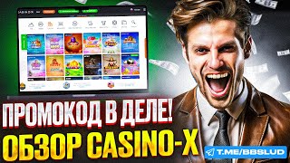 ОБЗОР CASINO X  ДАМ ДЛЯ КАЗИНО Х ПРОМОКОД  КАК ИГРАТЬ В CASINO X [upl. by Donovan]