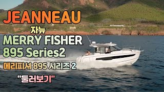 Jeanneau  Merry Fisher 895 Serie2 자뉴 메리피셔 895 시리 2  둘러보기 [upl. by Rosemary]