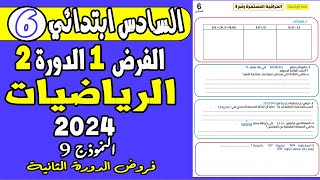 فروض المستوى السادس ابتدائي الدورة الثانية  الفرض الأول الدورة الثانية الرياضيات السادس نموذج9 [upl. by Baecher]