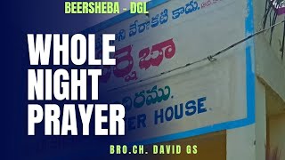 సంపూర్ణ రాత్రి ప్రార్థన కూడిక11102024BEERSHEBA PRAYER HOUSEBROCHDAVID GS [upl. by Mcmillan202]