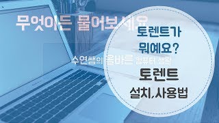 토렌트 설치와 설정 그리고 사용법How to use torrent [upl. by Alemak937]