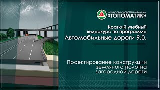 Проектирование конструкции земляного полотна загородной дороги [upl. by Janeva]