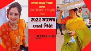 হাউ টু পিঠা রেসিপি 2022সালে সুন্দরী মেয়ের পিঠার প্রেমে পড়লো সবাই কোথায় যাচ্ছিস ভাই পিঠা কিনতে যাই [upl. by Broderic970]