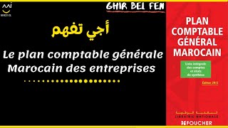 Comptabilité générale S1 séance 5  le plan comptable générale marocain des entreprises PCGE [upl. by Wolfgang]