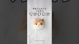 羊毛フェルトで【マンチカン】作ってみた羊毛フェルト マンチカン猫 [upl. by Rolando139]