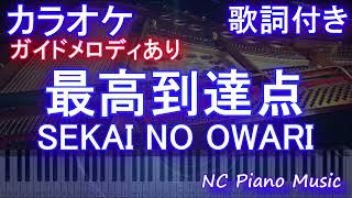 【カラオケ】最高到達点  SEKAI NO OWARI【ガイドメロディあり 歌詞 ピアノ ハモリ付き フル full】音程バー（オフボーカル 別動画）「ONE PIECE」ワンピ OP [upl. by Healey]