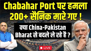 Chabahar Port पर हमला 200 सैनिक मारे गए  क्या ChinaPakistan Bharat से बदले ले रहे है [upl. by Cuthburt]