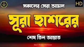 সূরা হাশরের শেষ তিন আয়াত  Sura hasorer ses 3 ayat  quran recitation in bangla  quran tilawat [upl. by Cohen]