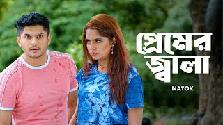 প্রেমের জ্বালা  Niloy Alamgir  Heme  Bangla Natok Clip 2023  Bangla Natok 2023  Jamco Global [upl. by Deelaw]