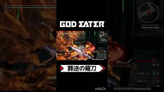 葬送の薙刀 Shorts GE3 GOD EATER3 バイティングエッジ [upl. by Maxey]