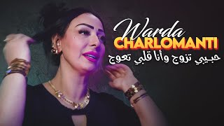 Warda Charlomanti 2024  Hbibi Tzawej Wana Galbi T3awej Avec Didou Chitous •  Exclu Dzzik 2024 [upl. by Ylerebmik400]