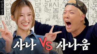 한판승부에 한국어 보스의 등장이라🐹트와이스 사나 VS 강나미 하나마나한 한국어 대결 누가 더 한국어를 잘할까  한판승부 EP11 [upl. by Novel]