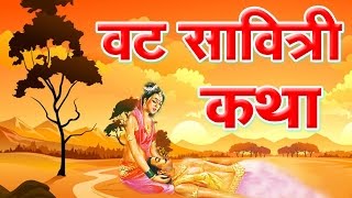 Vat Savitri Vrat Katha वट सावित्री व्रत कथा  SatyavanSavitri Vrat Katha In Hindi  PoojaampVidhi [upl. by Tiler]