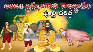 2024 బ్రహ్మంగారి కాలజ్ఞానం పూర్తి చరిత్ర  Sri Pothuluru Veerabrahmendra Swamy kalagnanam Facts Cc [upl. by Gervase]