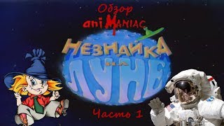 АНИМАНЬЯК Обзор quotНезнайка на Луне Часть 1quot [upl. by Zeiler188]