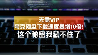 无需VIP夸克网盘下载速度暴增10倍这个秘密我藏不住了 [upl. by Hulton]