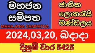 mahajana sampatha  20240320  මහජන සම්පත  දිනුම් වාර 5425 [upl. by Hazlip]