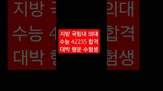 지방 국립대 의대 수능 등급 42235 합격 대박 행운 의대생 shorts [upl. by Ennagrom]