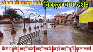 चित्रकूट धाम श्री राम वनवास नगरी सम्पूर्ण दर्शन  Chitrakoot Dham Darsan Chitrakoot Yatra Tour Vlog [upl. by Bindman]