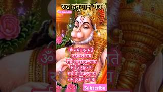 रुद्र हनुमान मंत्र🚩l Rudra Hanuman mantra  Om Namo Hanumate Rudravataraya mantra shorts hanuman [upl. by Adnileb]