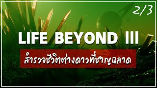 LIFE BEYOND 32  ตามล่าหาอารยธรรมต่างดาวทรงภูมิปัญญา Original by Melodysheep [upl. by Petua279]