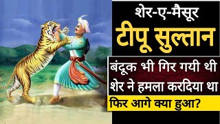 Tipu Sultan का सामना जब Tiger से हुआ  Real History Of Tipu Sultan  Tipu Sultan History In Hindi [upl. by Liagiba]