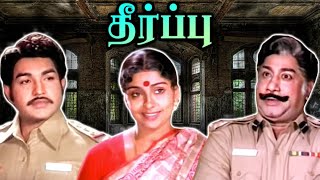 Theerpu Full Movie  தீர்ப்பு  Sivaji Ganesan Jaishankar Sujatha Vijayakumar [upl. by Isolda]