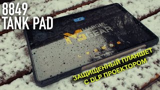 ОБЗОР 8849 TANK PAD  ЗАЩИЩЕННЫЙ ПЛАНШЕТ С DLP ПРОЕКТОРОМ [upl. by Ehctav]