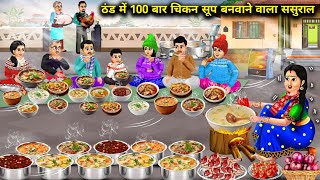 ठंड में रात 2 बजे 100 बार चिकन सूप पिने वाला ससुरालHindi Cartoon StoriesInlaws make cook [upl. by Repard12]