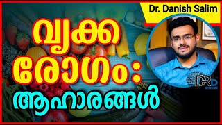 817 വൃക്ക രോഗം  ആഹാരങ്ങൾ Food to avoid with Kidney disease [upl. by Suzzy808]