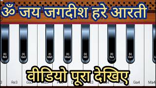 ॐ जय जगदीश हरे आरती ढोलक ट्रैक ताल। Om Jai Jagdish Hare Aarti Mobail Harmonium Dolk Track Tal l [upl. by Lempres]