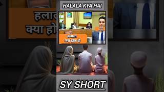 Halala Kya Hai🔥☝️ shorts shortsfeed youtubeshorts viral halala [upl. by Eicarg]