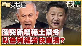 【SUB】陸突新增稀土禁令 以色列經濟快崩潰？ ｜新聞大白話 20241030【 字幕版】 [upl. by Gnen]