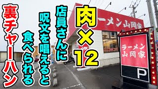 【山岡家】肉12個！店員さんに呪文を唱えると出てくる裏チャーハン！！ [upl. by Marigolde586]