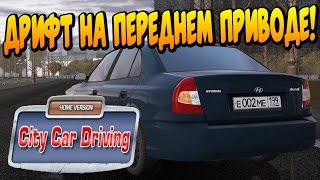 ДРИФТ НА ПЕРЕДНЕМ ПРИВОДЕ В ГОЛОЛЕД НА HYUNDAI ACCENT  CITY CAR DRIVING ПОКАТУШКИ [upl. by Alyn]