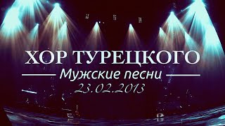 Хор Турецкого  Мужские песни [upl. by Effy528]