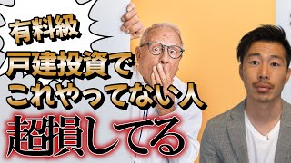 戸建投資でこれやってない人超損してる【不動産投資】 [upl. by Limaj831]