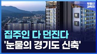 충격의 경기 신축 아파트 끝없이 하락하는 가격에 대성통곡하는 집주인들 부동산 아파트 집값전망 하락 폭락 [upl. by Idnahs]