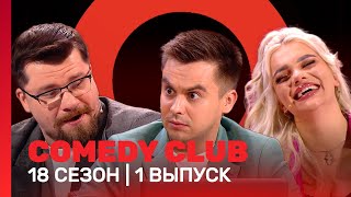 COMEDY CLUB 18 сезон  1 выпуск TNTshows [upl. by Aguie]