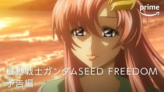 『機動戦士ガンダムSEED FREEDOM』予告編｜プライムビデオ [upl. by Kavanagh80]