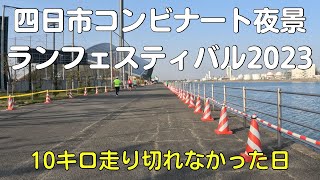 四日市コンビナート夜景ランフェスティバル2023マラソンへ参加したけどほぼドベ？！チキン南蛮や天下一品を食べて太って帰ってきました【40代サラリーマンエセスポーツマンVlog】 [upl. by Paff10]