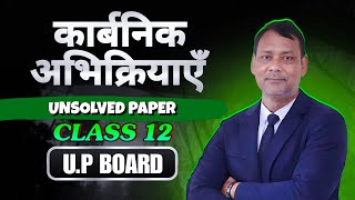 कार्बनिक अभिक्रियाएँ  Unsolved paper Class 12th  Chemguru [upl. by Nich]