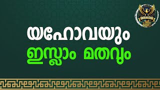 0235 യെഹോവാഭക്തർ ഇസ്ലാംമതത്തിൽ ചേരേണ്ടതാണ് Those who worship Jehovah must join Islam [upl. by Leakcim]