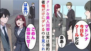 【漫画】他部署にマドンナと言われる美人先輩がいるのだが、クールでそっけない→実は彼女は俺の婚約者。社内恋愛をしているのだが、ある日彼女に言い寄る嫌味同僚にバレると嫉妬され…【マンガ動画】 [upl. by Starlene122]