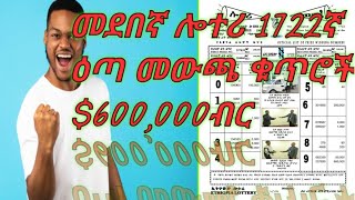 መደበኛ 1722ኛ ዕጣአድማስሎተሪ admaslottery እንቁጣጣሽሎተሪ ልዪ ሎተረ የኢትዮጵያ ሎተሪ አገለግሎት [upl. by On24]