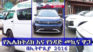 የመኪና ዋጋ በኢትዮጵያ 2016  car price in Ethiopia 2016 [upl. by Ayikat727]