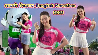 เบลล่า ร่วมงาน Bangkok Marathon 2023 เช้าวันนี้ 19 พฤศจิกายน 2566 [upl. by Nohtan83]