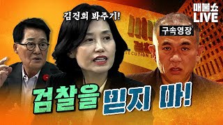 검사출신 박은정 quot윤석열과 운명공동체인 검찰이 수사를 제대로 할까요quot  풀버전 [upl. by Trainer]