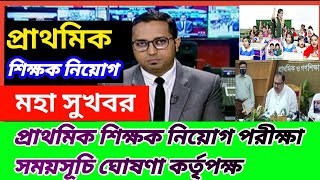 Primary exam date 2023 update প্রাথমিক শিক্ষক নিয়োগ পরীক্ষা তারিখ চূড়ান্ত ২০২৩। Dpe exam 2023 [upl. by Boorman]