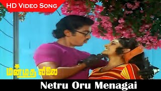 Netru Oru Menagai Song  Manmadha Leelai Movie  Kamal Haasan Aalam  MSv Hits  Old Songs  HD [upl. by Alon]